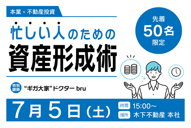 【7月5日（土）15:00～ 忙しい人のための資産形成術を学ぶ講演会】ギガ大家の資産形成術を学ぶ特別講演会＆懇親会開催　現役医師/不動産投資家の“あの人”が登壇！