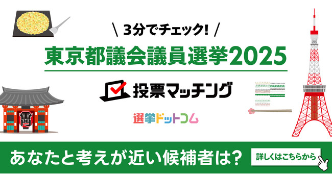 選挙ドットコムは東京都議会議員選挙（6月22日投票）2025投票マッチングを公開しました！