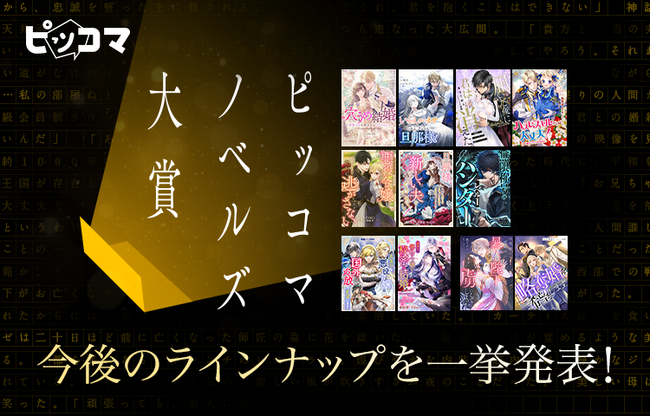 ピッコマノベルズ、さらなる飛躍へ！『第２回ピッコマノベルズ大賞 THANKS CEREMONY』で未来の物語を拓く