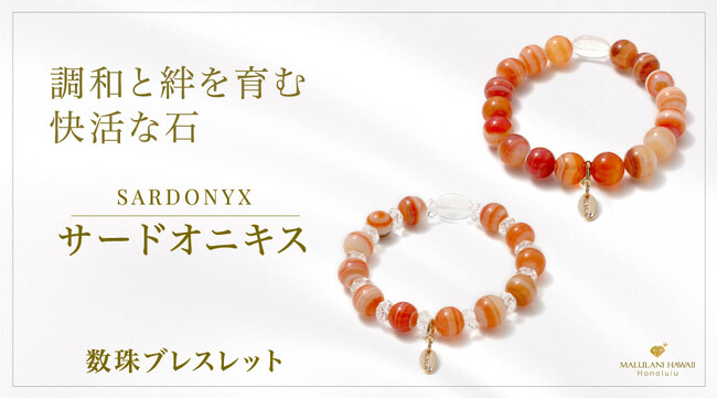 明るく快活な調和をもたらす石「サードオニキス」の数珠ブレスレット、ハワイ発パワーストーンブランド「マルラニハワイ」より新登場！