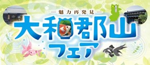 第１４回『大和郡山フェア』開催のご案内