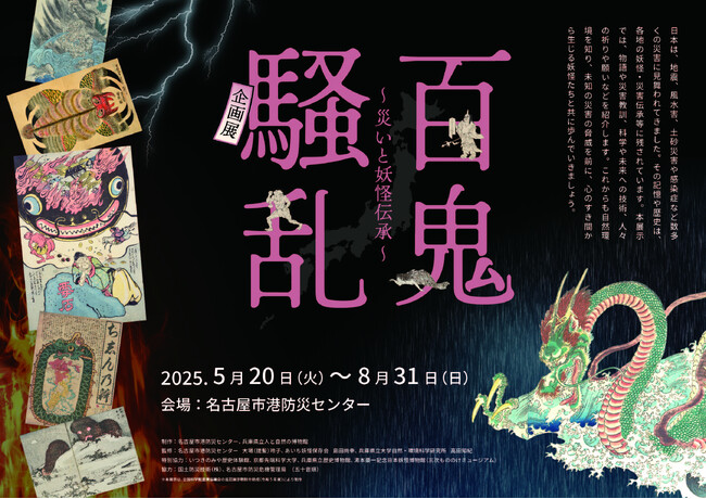 妖怪と防災の専門家が集結し制作！名古屋市港防災センター「百鬼騒乱～災いと妖怪伝承～」企画展開催中！（～8/31)　７月８月は企画展関連イベント＆ぼうさい教室を開催します。