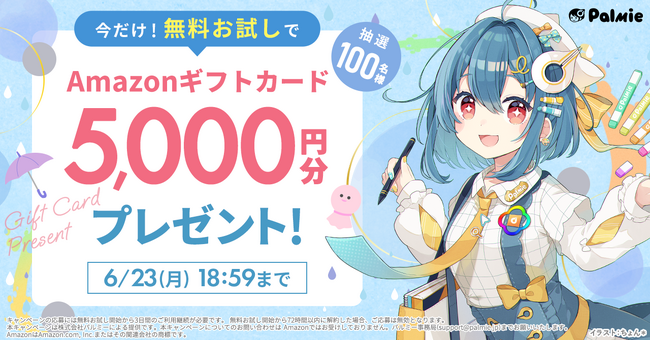 【抽選100名様】無料お試しでAmazonギフトカード5,000円分プレゼント！キャンペーン開催
