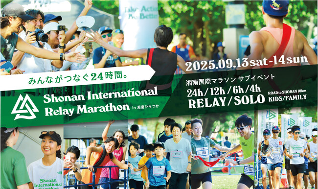 秋の連休9/13(土)-14(日)の二日間に渡って開催決定！「湘南国際リレーマラソン2025」仲間とつなぐ、24時間のタスキリレー！