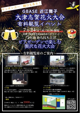 第23回大津志賀花火大会の有料観覧席販売のお知らせ｜7月24日（木）に近江舞子水泳場(滋賀県)で開催予定の花火大会！