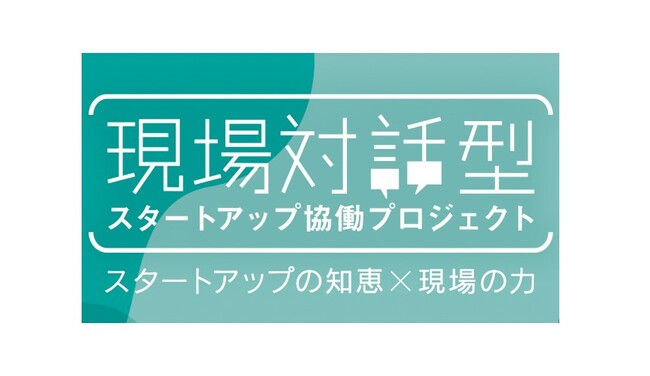 現場対話型スタートアップ協働プロジェクト 公募開始