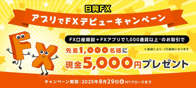 【日興FX】アプリでFXデビューキャンペーン開始のお知らせ