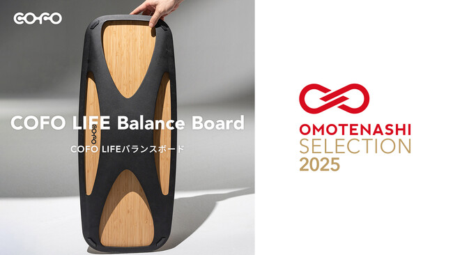 【国内アワード受賞】「COFO LIFEバランスボード」が、おもてなしセレクションを受賞