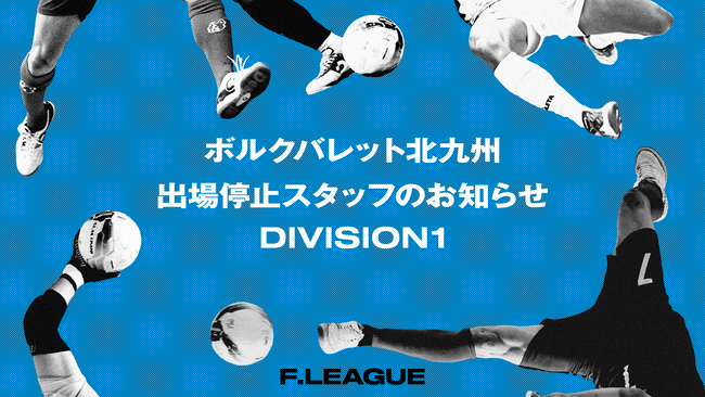 出場停止スタッフのお知らせ ※6月14日発表｜北九州【メットライフ生命Ｆリーグ2025-26 ディビジョン1】