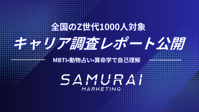 Z世代1000人キャリア調査レポートを公開──「やりたいこと」より“自己に合うか”が重視される時代へ。分析ツールはMBTI・動物占い・算命学が人気に