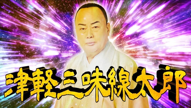 細川たかし新曲『津軽泣かせ節』ミュージックビデオ公開スタート！悪霊たちとバトルする迫力のＭＡＤ　ＭＶ