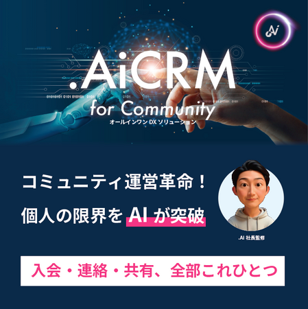 【AI時代のオンラインコミュニティ運営の新常識】チャット × Wiki × AIで進化する「.Ai CRM for Community」--メンバー参加率UP＆コミュニティナレッジの資産化を実現