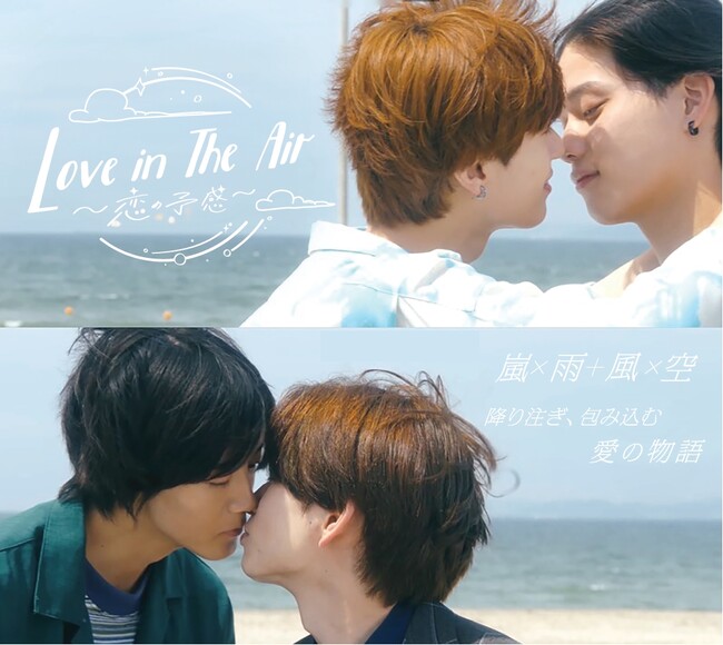 【フジテレビ】世界中で大ヒットしたタイBL『Love in The Air』を日本版にリメイク！『Love in The Air-恋の予感-』地上波放送決定！
