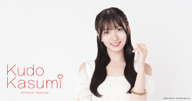 【6/15 11時】AKB48ソロファンクラブ『工藤華純』公式ファンクラブをオープン！