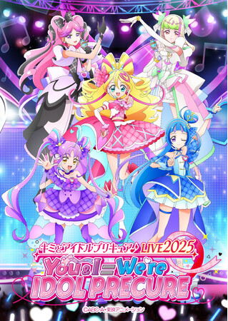 10月18日(土)開催「キミとアイドルプリキュア♪LIVE2025」描き下ろしメインビジュアル公開！更に追加出演者情報解禁！