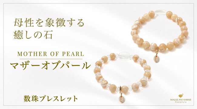 母性や女性性を象徴する「マザーオブパール」の数珠ブレスレット、ハワイ発パワーストーンブランド「マルラニハワイ」より新登場！
