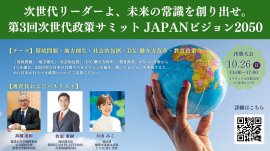 次世代政策サミットJAPANビジョン2050　概要
