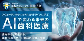 「スウェデンティスト認定講習会2025」2025年12月に東京大学 伊藤謝恩ホールで開催が決定！7月末まで早期割引実施中！