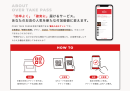 @PRESS_3_OVER_TAKE_PASSについて