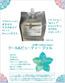 クール＆ビューティージェル リーフレット