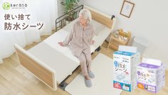 82万枚売れてる防水シーツ*のケラッタ、「子育て」の知見活かし「介護」向け製品ラインアップ拡充。介護者のリアルな声を形に、超大判サイズの『使い捨て防水シーツ』新発売