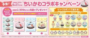 ちいかわデザインの寿司皿等が手に入る
くら寿司×「ちいかわ」コラボキャンペーン
ビッくらポン！®のゲームにもちいかわたちが登場！
～6月27日（金）から開催（※1）～