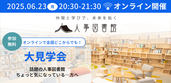 人事図書館主催『オンライン大見学会』で、人事の未来を拓く仲間と出会う!