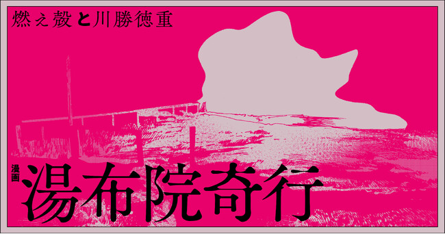 燃え殻×川勝徳重、令和の最強タッグが放つ、世にも奇妙な幻想譚『漫画 湯布院奇行』が連載スタート!