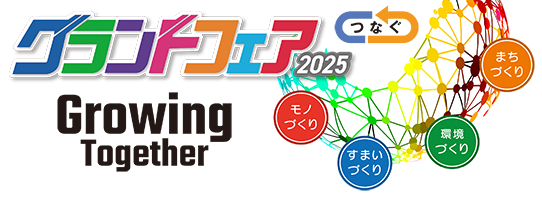 「つなぐグランドフェア2025」開催のお知らせ