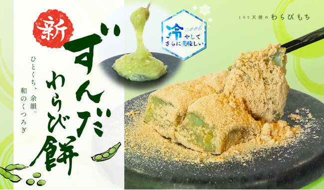 【夏限定 わらびもち】6/15発売!!『ずんだわらびもち』～東北の郷土の味「ずんだ」を練りこんだ生わらびもちが新登場～
