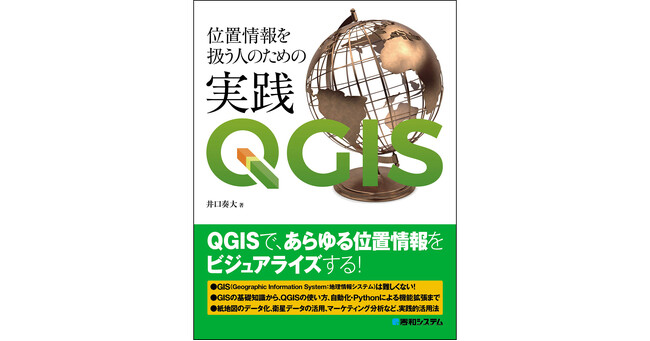 GISを表計算のように全ての人が使えるために！　QGISをハンズオン形式で学ぶ『位置情報を扱う人のための実践QGIS』、6月21日刊行