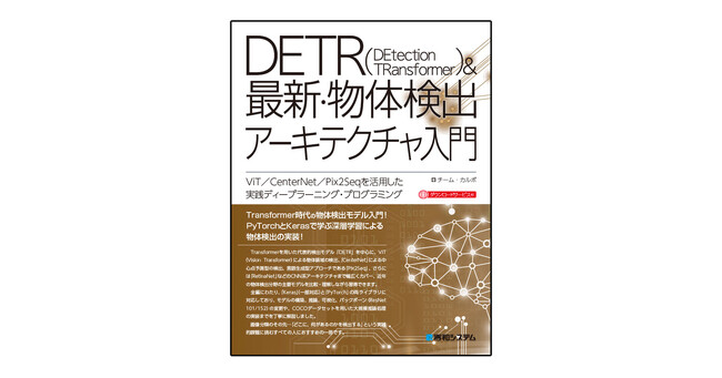待望のTransformer時代の物体検出モデルの本格的解説書『DETR＆最新・物体検出アーキテクチャ入門』発刊！