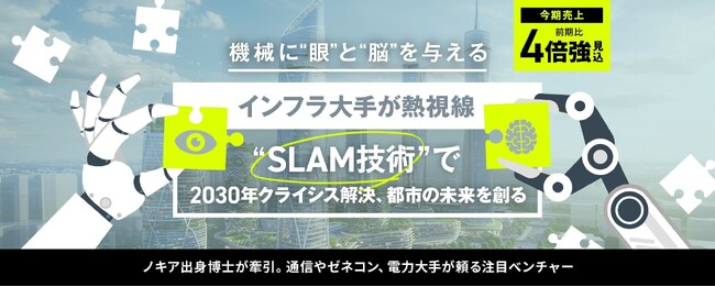 〈売上前期比4倍強見込〉インフラ大手が熱視線。独自開発の「SLAM技術」で2030年クライシスを解決し、都市の未来を創る
