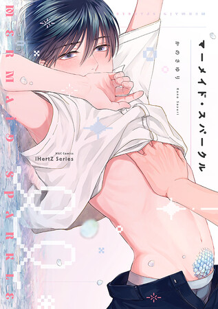 【本日配信】人外DK あまえろ初心恋！ BLコミック『マーメイド・スパークル』│大洋図書