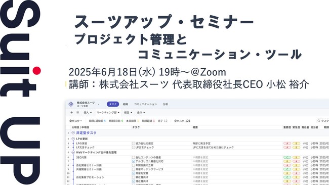 スーツアップ・セミナー「プロジェクト管理とコミュニケーション・ツール」開催のお知らせ