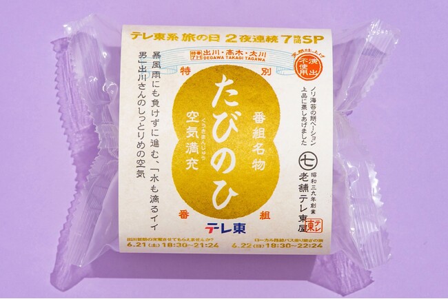 「番組スタッフが届けたいのは現場の空気です」『テレ東系 旅の日』名物、“ロケ現場の空気のお土産”ピールオフイベント、第３弾を本日６/１６から新宿駅で実施！さらに東京駅でスペシャルイベントも！