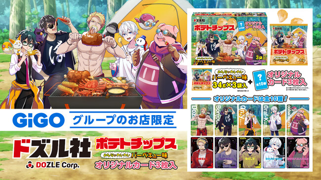 ドズル社×GiGOコラボ「ポテトチップス（バーベキュー味）オリジナルカード3枚入」がGiGO限定プライズとして登場！