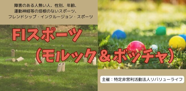 ＦＩ（フレンドシップ・インクルージョン）スポーツ　参加者募集