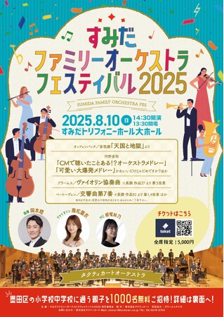 親子で楽しむ！オーケストラの魅力が詰まった夏の音楽祭開催決定！