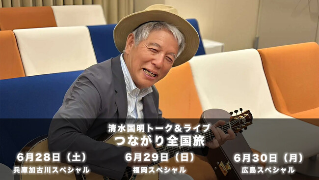 清水国明「つながり全国旅」6/28～30開催決定｜BOOST∞で全面支援開始
