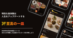 あなただけの特別なフルコースを作ろう　特別な食体験を共有する“至高の一皿”が正式リリース！