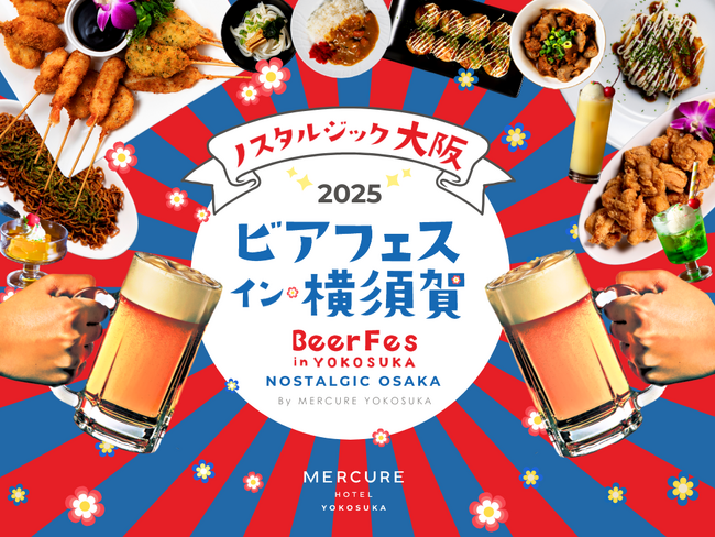 【メルキュール横須賀】“ノスタルジック・大阪”をテーマに、昭和100年の夏を彩る「ビアフェス・イン・横須賀2025」開催 ～早割［10％オフ］事前予約は7/10まで～