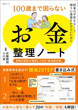 【新刊】「老後2,000万円問題」や年金への不安…漠然としたお金の悩みを抱えていませんか？　老後の不安を解消！終活家計簿で安心設計を。『100歳まで困らない「お金」整理ノート』6/23発売！
