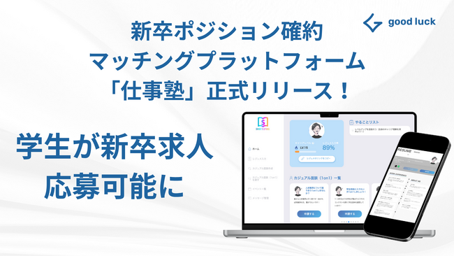 長期インターン経験のある学生と職種別採用をする企業をマッチングする就活プラットフォーム「仕事塾」正式版ローンチ！