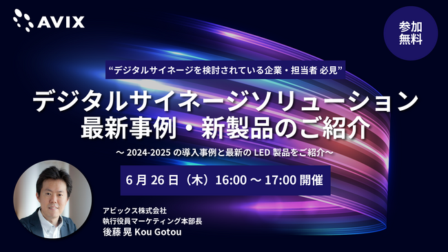 【6/26ウェブセミナー開催】デジタルサイネージソリューション最新事例・新製品のご紹介（アビックス株式会社）