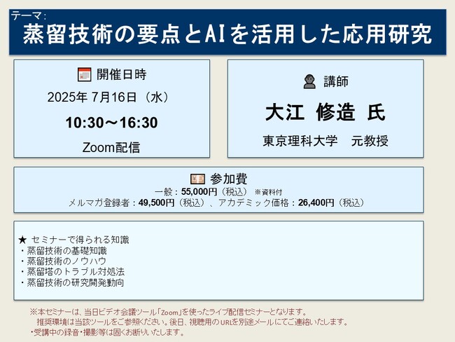 【ライブ配信セミナー】蒸留技術の要点とAIを活用した応用研究　7月16日（水）開催　主催：(株)シーエムシー・リサーチ