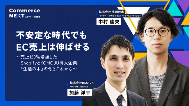 【生活の木×DEGICA『ECリニューアルで売上拡大』を語る】オンラインセミナーイベント「Commerce NEXT」＜6/26・27開催・参加無料＞