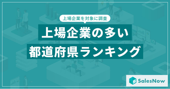 【2025年最新版】都道府県別 上場企業数ランキングを発表／SalesNow DBレポート