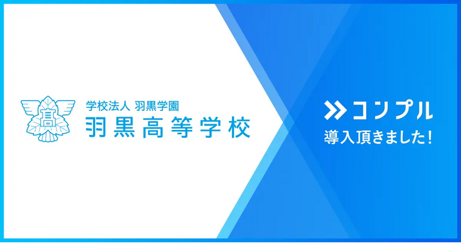 学校法人羽黒学園 羽黒高等学校が催促自動化SaaSコンプルを導入。常態化した期日遅れによる教職員の規律低下を解消。