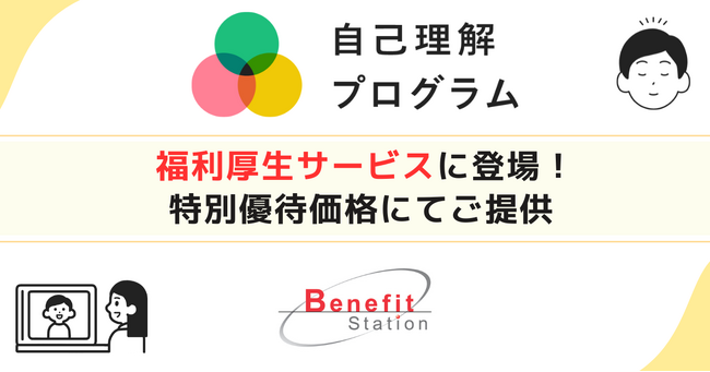 「自己理解プログラム」がベネフィット・ステーションに登場！働く人の“こころの福利厚生”として特別価格で提供